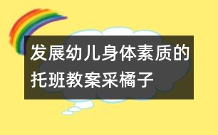 發(fā)展幼兒身體素質(zhì)的托班教案：采橘子