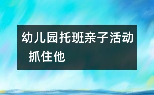 幼兒園托班親子活動  抓住他