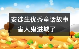 安徒生優(yōu)秀童話故事：　害人鬼進(jìn)城了