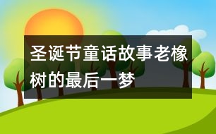 圣誕節(jié)童話故事：老橡樹(shù)的最后一夢(mèng)