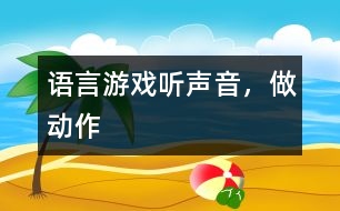 語言游戲——聽聲音，做動作