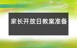 家長開放日教案準(zhǔn)備