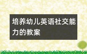 培養(yǎng)幼兒英語社交能力的教案