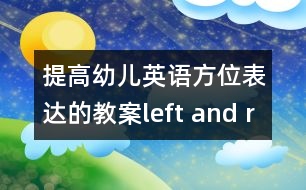 提高幼兒英語(yǔ)方位表達(dá)的教案：left and right