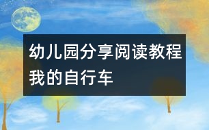 幼兒園分享閱讀教程：我的自行車