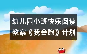 幼兒園小班快樂閱讀教案《我會跑》計(jì)劃