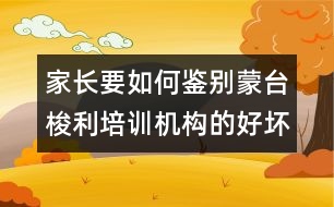 家長(zhǎng)要如何鑒別蒙臺(tái)梭利培訓(xùn)機(jī)構(gòu)的好壞