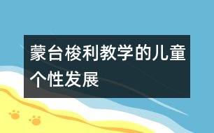 蒙臺(tái)梭利教學(xué)的兒童個(gè)性發(fā)展