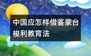 中國應(yīng)怎樣借鑒“蒙臺(tái)梭利”教育法