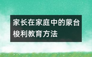 家長在家庭中的蒙臺梭利教育方法