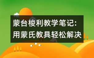 蒙臺(tái)梭利教學(xué)筆記:用蒙氏教具輕松解決數(shù)學(xué)問題