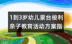 1到3歲幼兒蒙臺梭利親子教育活動方案指導(dǎo)