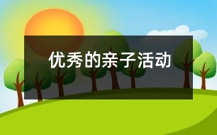 優(yōu)秀的親子活動