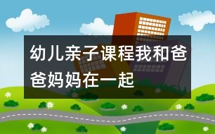 幼兒親子課程：我和爸爸媽媽在一起