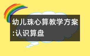 幼兒珠心算教學(xué)方案:認(rèn)識(shí)算盤