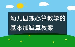 幼兒園珠心算教學(xué)的基本加減算教案