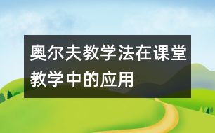 奧爾夫教學(xué)法在課堂教學(xué)中的應(yīng)用