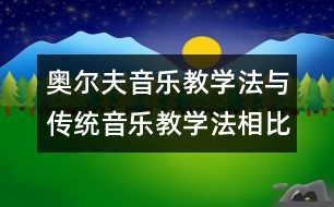 奧爾夫音樂教學法與傳統(tǒng)音樂教學法相比的五大優(yōu)勢