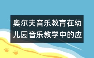 奧爾夫音樂(lè)教育在幼兒園音樂(lè)教學(xué)中的應(yīng)用