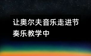 讓奧爾夫音樂走進節(jié)奏樂教學(xué)中