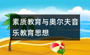 素質(zhì)教育與奧爾夫音樂教育思想