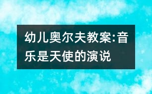 幼兒奧爾夫教案:音樂(lè)是天使的演說(shuō)