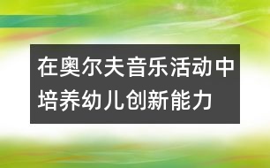 在奧爾夫音樂活動(dòng)中培養(yǎng)幼兒創(chuàng)新能力