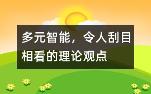 多元智能，令人刮目相看的理論觀點