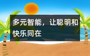 多元智能，讓聰明和快樂同在