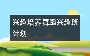 興趣培養(yǎng)：”舞蹈興趣班計劃