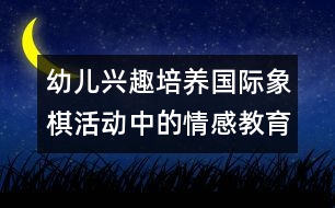 幼兒興趣培養(yǎng)：國際象棋活動中的情感教育