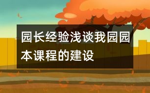 園長(zhǎng)經(jīng)驗(yàn)：淺談我園園本課程的建設(shè)