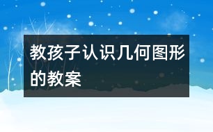 教孩子認(rèn)識(shí)幾何圖形的教案