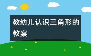 教幼兒認(rèn)識(shí)三角形的教案