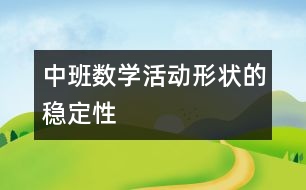 中班數(shù)學(xué)活動——“形狀的穩(wěn)定性”