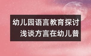 幼兒園語(yǔ)言教育探討：　淺談方言在幼兒普通話教育中的影響