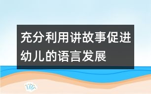 充分利用講故事促進(jìn)幼兒的語(yǔ)言發(fā)展