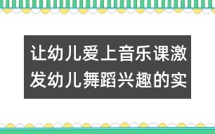 讓幼兒愛上音樂課：激發(fā)幼兒舞蹈興趣的實(shí)踐研究