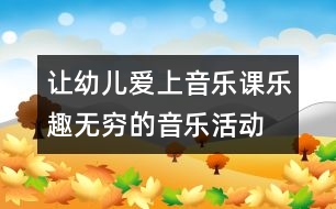 讓幼兒愛上音樂課：樂趣無窮的音樂活動