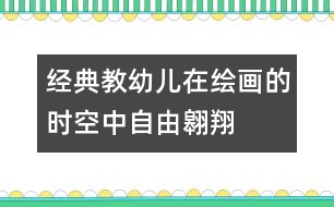 經(jīng)典：教幼兒在繪畫(huà)的時(shí)空中自由翱翔