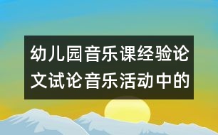 幼兒園音樂課經(jīng)驗(yàn)論文：試論音樂活動中的節(jié)奏教學(xué)