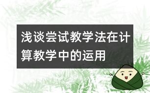 淺談嘗試教學法在計算教學中的運用