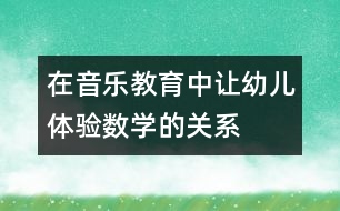 在音樂教育中讓幼兒體驗數(shù)學(xué)的關(guān)系