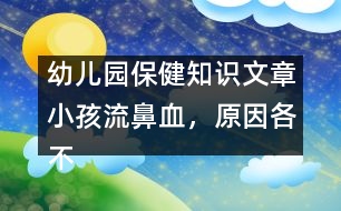 幼兒園保健知識文章：小孩流鼻血，原因各不同，止血方法有講究