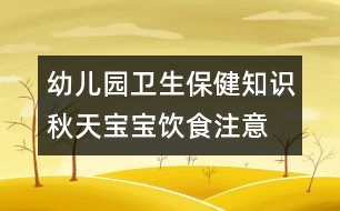 幼兒園衛(wèi)生保健知識(shí)：秋天寶寶飲食注意