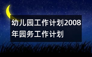 幼兒園工作計劃：2008年園務(wù)工作計劃