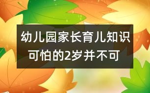 幼兒園家長(zhǎng)育兒知識(shí)  可怕的2歲并不可怕