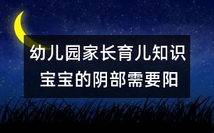 幼兒園家長育兒知識  寶寶的陰部需要陽光護理