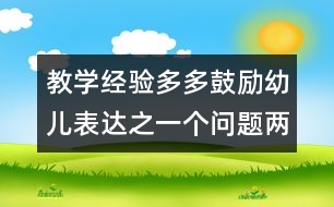 教學(xué)經(jīng)驗(yàn)：多多鼓勵(lì)幼兒表達(dá)之一個(gè)問(wèn)題兩個(gè)答案