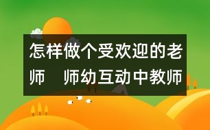 怎樣做個受歡迎的老師：　師幼互動中教師的進行式支持策略